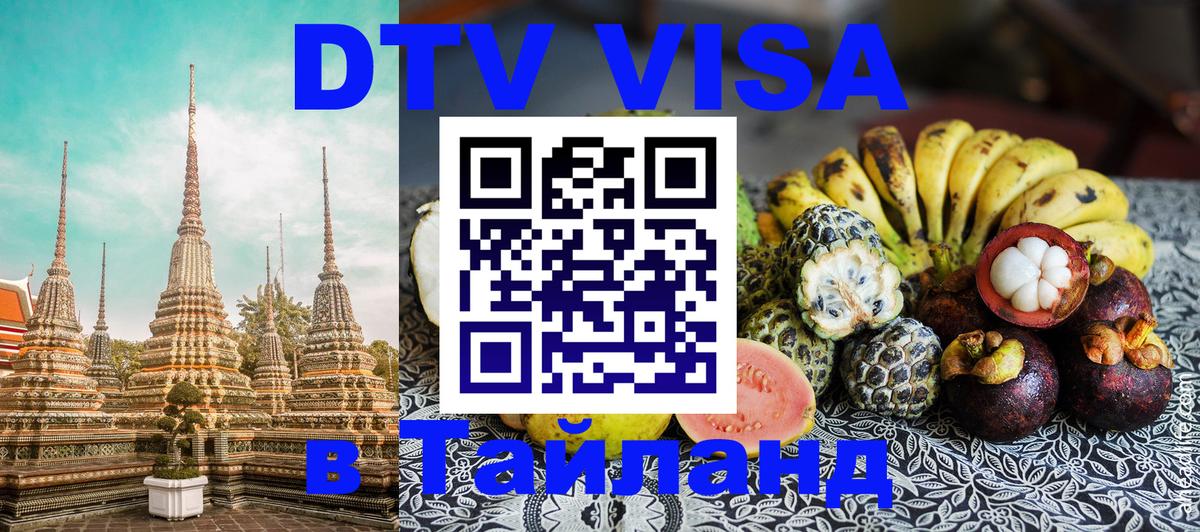 Стоимость и условия DTV визы — оформление в Таиланд под ключ - 08.12.2025 
