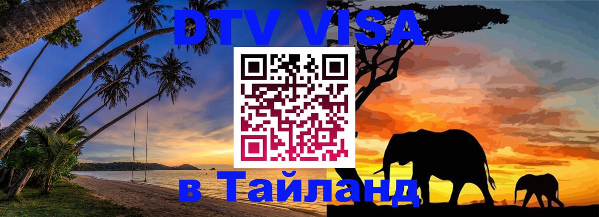 DTV виза Тайланд 
