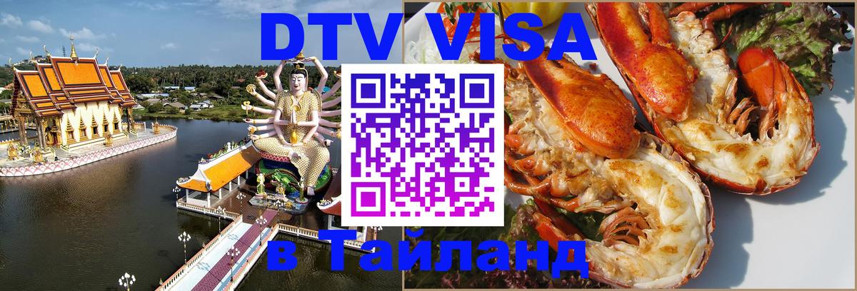 Купить DTV визу в Таиланд 